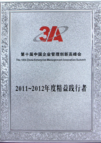 2011-2012年精益践行者