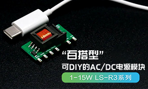 【产品推荐】1-15w ac/dc电源—ls-r3系列