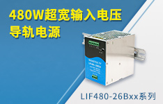 480w超宽输入电压导轨电源 ——lif480-26bxx系列